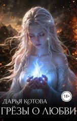 обложка книги Дарья Котова "Грезы о любви"