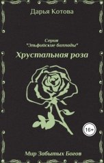 обложка книги Дарья Котова "Хрустальная роза"