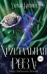 обложка книги Дарья Котова "Хрустальная роза"