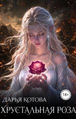 обложка книги Дарья Котова "Хрустальная роза"