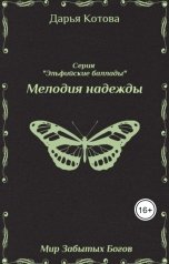 обложка книги Дарья Котова "Мелодия надежды"