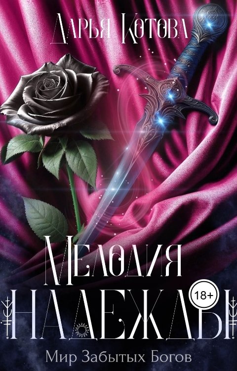 Обложка книги Дарья Котова Мелодия надежды