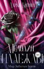 обложка книги Дарья Котова "Мелодия надежды"