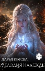 обложка книги Дарья Котова "Мелодия надежды"
