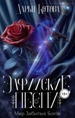 обложка книги Дарья Котова "Эльфийские песни"