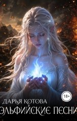 обложка книги Дарья Котова "Эльфийские песни"