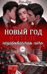 обложка книги Эми Мосс "Новый год в отеле. Незабываемая ночь"