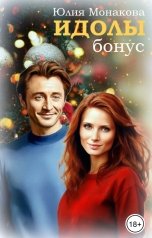 обложка книги Юлия Монакова "Идолы: бонус"