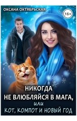 обложка книги Оксана Октябрьская "Никогда не влюбляйся в мага, или Кот, компот и Новый год"