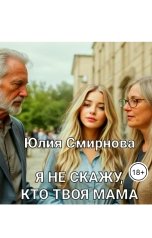 обложка книги Юлия Смирнова "Я не скажу, кто твоя мама"