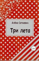 обложка книги Алёна Сеткевич "Три лета"