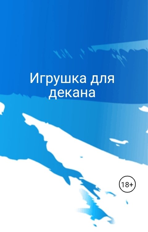 Обложка книги Лили Рокс Игрушка для декана