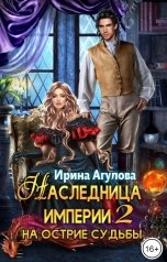 обложка книги Ирина Агулова "Наследница империи 2. На острие судьбы"