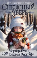 обложка книги Вадим Фарг "Снежный Зверь"