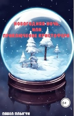 Обложка книги Павел Плыгун Новогодняя ночь, или приключения Кристофера