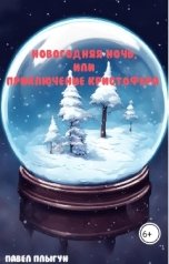 обложка книги Павел Плыгун "Новогодняя ночь, или приключения Кристофера"