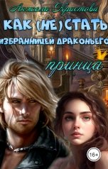обложка книги Анжела Кристова фэнтези и фантастика "Как (не) стать избранницей драконьего принца"