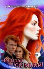 обложка книги Светлана Суханова "Не играй со мной!"
