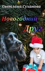 обложка книги Светлана Суханова "Новогодний друг."