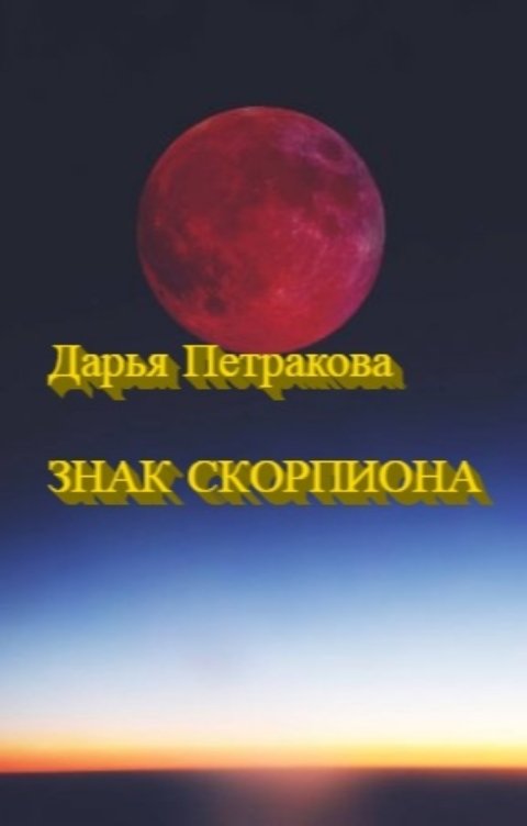 Обложка книги winewriter Знак Скорпиона