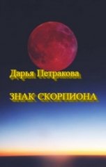 обложка книги winewriter "Знак Скорпиона"