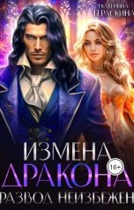 обложка книги Екатерина Гераскина "Измена дракона. Развод неизбежен"