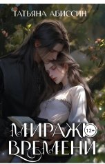 обложка книги Татьяна Абиссин Фэй Родис "Миражи времени"