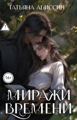 обложка книги Татьяна Абиссин Фэй Родис "Миражи времени"