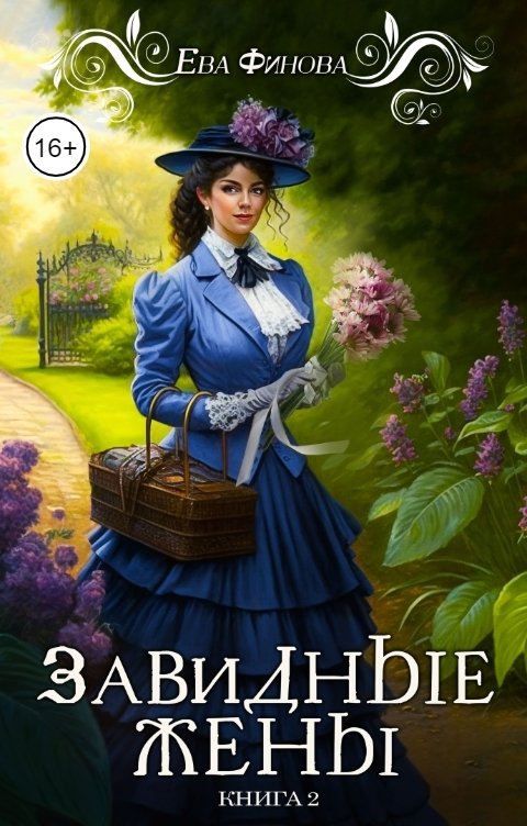 Обложка книги Ева Финова Завидные жены