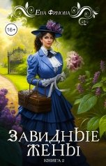 обложка книги Ева Финова "Завидные жены"