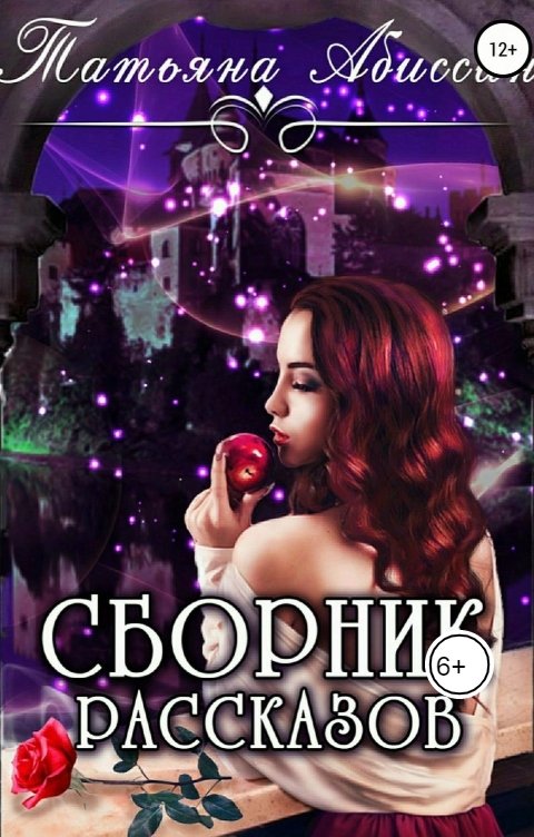 Обложка книги Татьяна Абиссин Фэй Родис Сборник рассказов