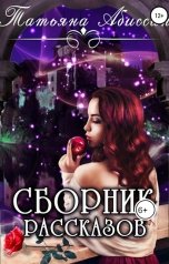 обложка книги Татьяна Абиссин Фэй Родис "Сборник рассказов"