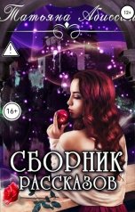 обложка книги Татьяна Абиссин Фэй Родис "Сборник рассказов"