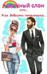 обложка книги Полина Ветер "Радужный слон (или как довести начальника...)"