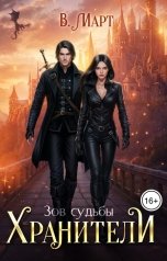 обложка книги В. Март "Зов судьбы. Хранители"
