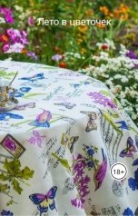 обложка книги Алёна Сеткевич "Лето в цветочек"