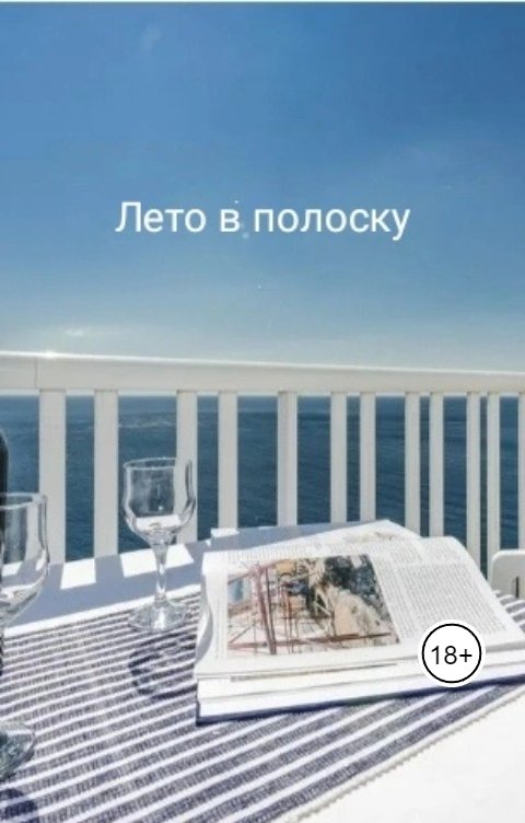 Обложка книги Алёна Сеткевич Лето в полоску