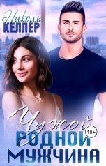 обложка книги Николь Келлер "Чужой родной мужчина"