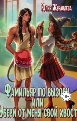 обложка книги Юлия Журавлева "Фамильяр по вызову, или Убери от меня свой хвост!"