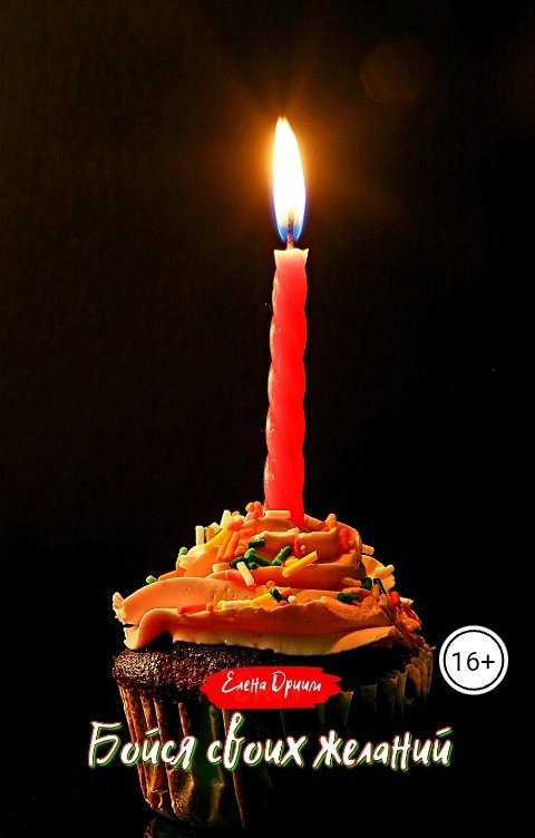 Обложка книги Елена Дриим Бойся своих желаний