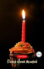 обложка книги Елена Дриим "Бойся своих желаний"