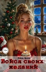 обложка книги Елена Дриим "Бойся своих желаний"