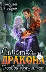 обложка книги Наталья Шнейдер "Сиротка для дракона. Боевой факультет"