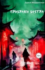 обложка книги Дарья Иорданская "Призраки завтра"