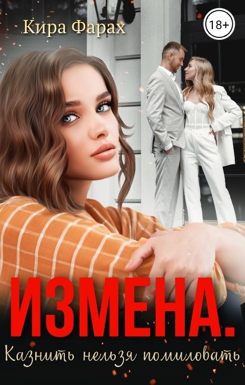 Обложка книги Кира Фарах Измена. Казнить нельзя помиловать