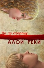 обложка книги Василий Криптонов "По ту сторону Алой Реки"