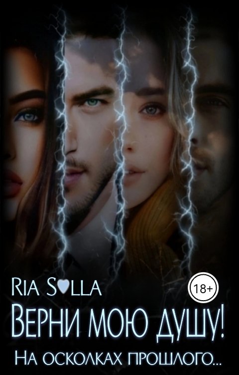 Обложка книги Риа Солла Верни мою душу. На осколках прошлого...