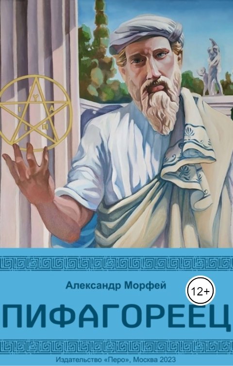 Обложка книги savchenkko.assis.centerazy Пифагореец