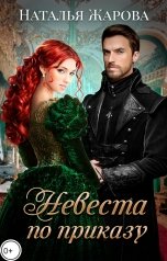 обложка книги Наталья Жарова "Невеста по приказу"