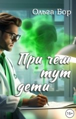 обложка книги Ольга Бор "При чем тут дети"